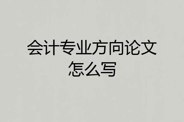 会计专业方向论文怎么写