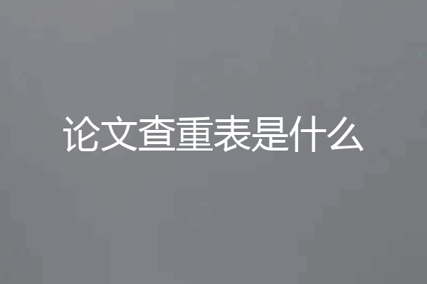 论文查重表是什么