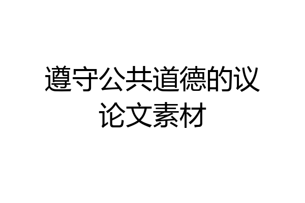 遵守公共道德的议论文素材