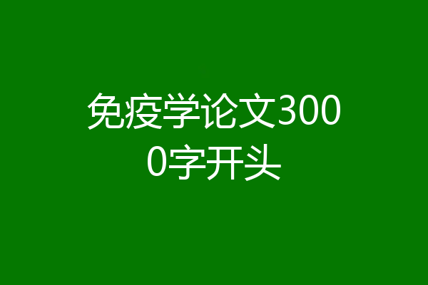 免疫学论文3000字开头