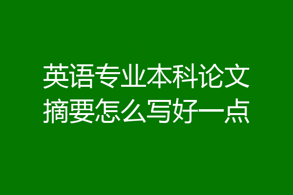 英语专业本科论文摘要怎么写好一点