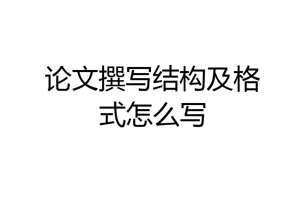 论文撰写结构及格式怎么写