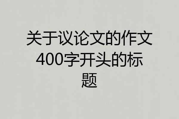 关于议论文的作文400字开头的标题
