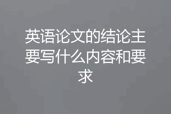 英语论文的结论主要写什么内容和要求