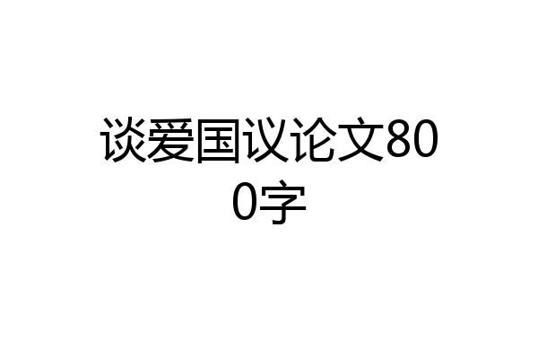 谈爱国议论文800字