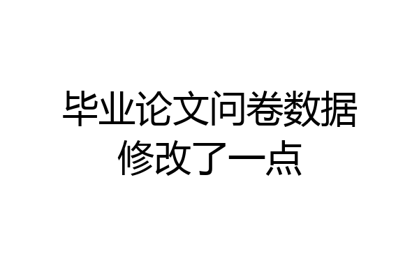 毕业论文问卷数据修改了一点