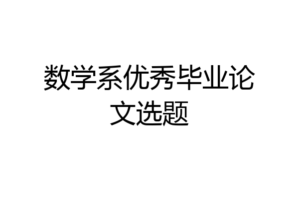 数学系优秀毕业论文选题
