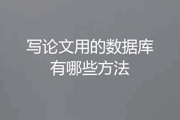 写论文用的数据库有哪些方法