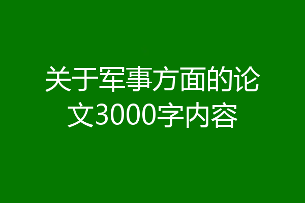 关于军事方面的论文3000字内容