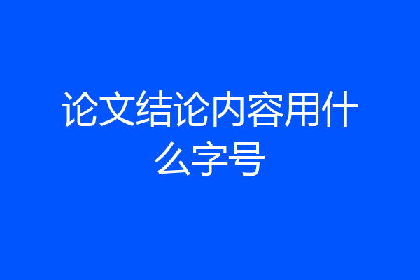 论文结论内容用什么字号