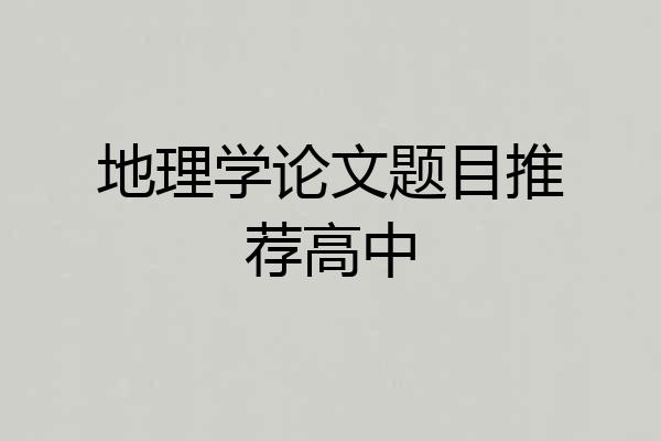 地理学论文题目推荐高中