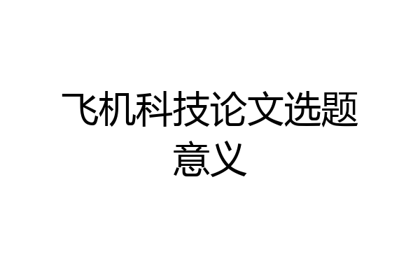 飞机科技论文选题意义