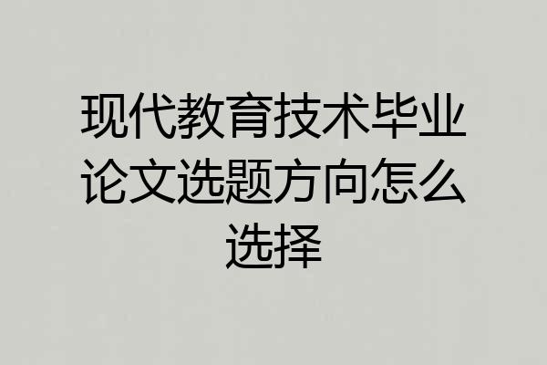 现代教育技术毕业论文选题方向怎么选择