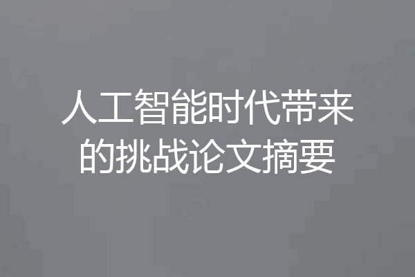 人工智能时代带来的挑战论文摘要
