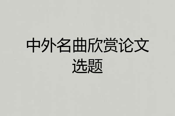 中外名曲欣赏论文选题