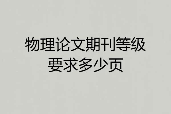 物理论文期刊等级要求多少页