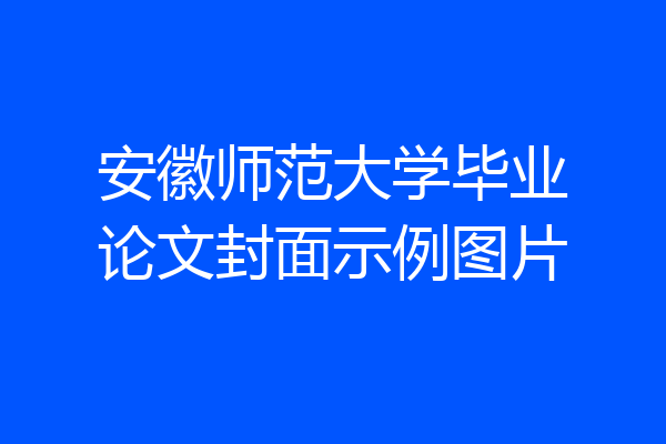 安徽师范大学毕业论文封面示例图片