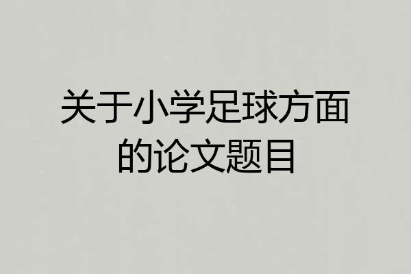 关于小学足球方面的论文题目