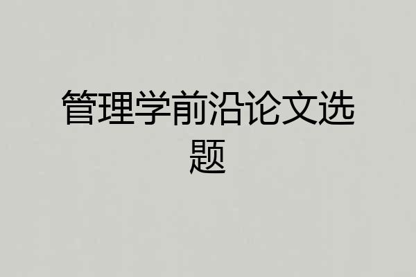 管理学前沿论文选题