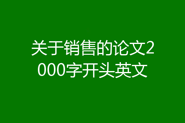 关于销售的论文2000字开头英文