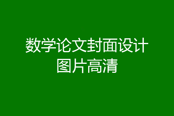 数学论文封面设计图片高清