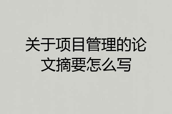 关于项目管理的论文摘要怎么写