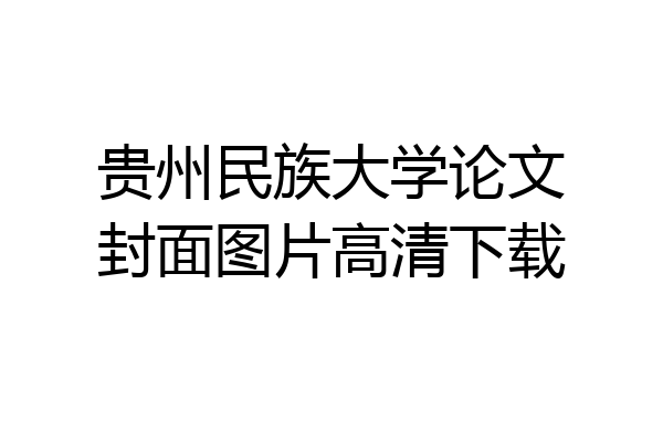 贵州民族大学论文封面图片高清下载