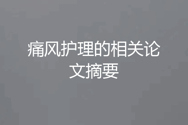 痛风护理的相关论文摘要