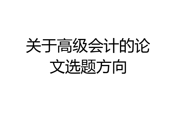 关于高级会计的论文选题方向