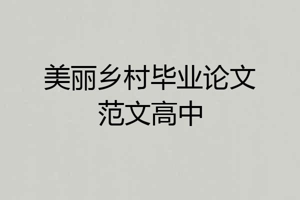 美丽乡村毕业论文范文高中