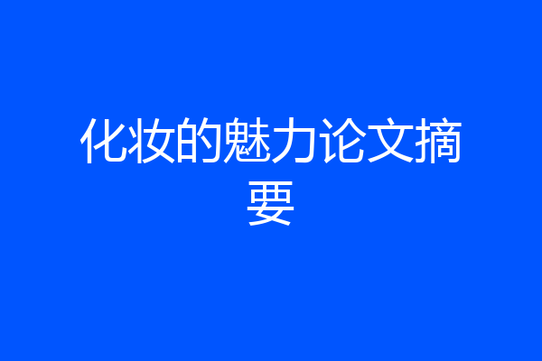 化妆的魅力论文摘要