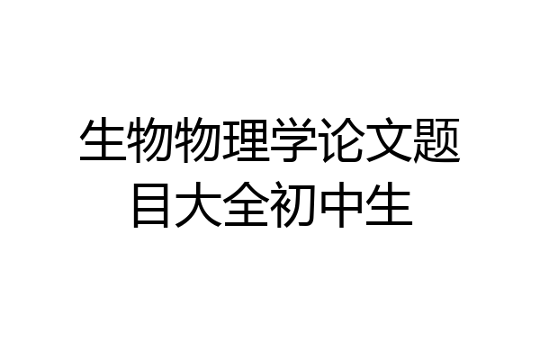 生物物理学论文题目大全初中生