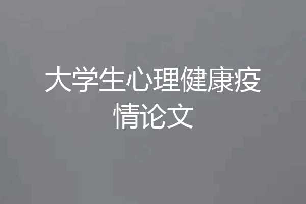 大学生心理健康疫情论文