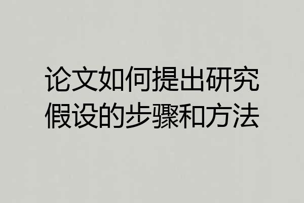 论文如何提出研究假设的步骤和方法
