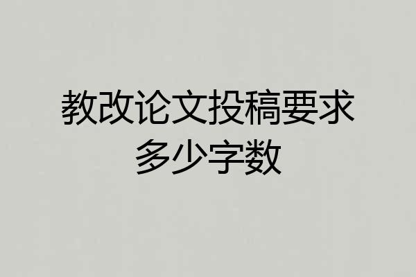教改论文投稿要求多少字数