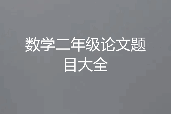 数学二年级论文题目大全