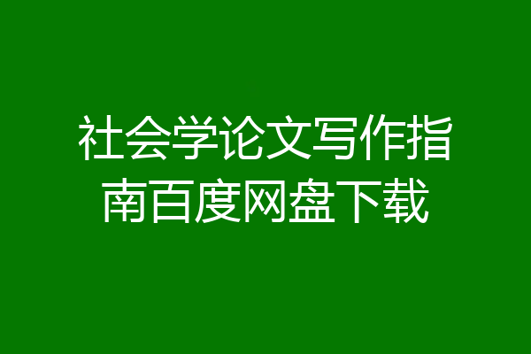 社会学论文写作指南百度网盘下载