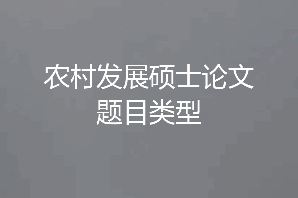农村发展硕士论文题目类型