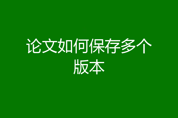论文如何保存多个版本