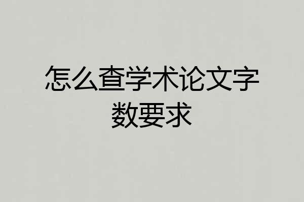 怎么查学术论文字数要求