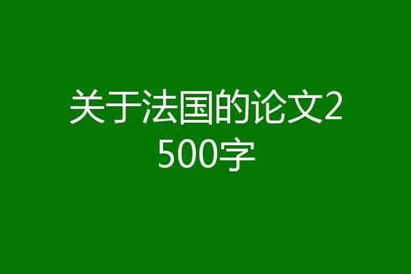 关于法国的论文2500字