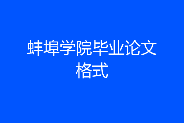 蚌埠学院毕业论文格式