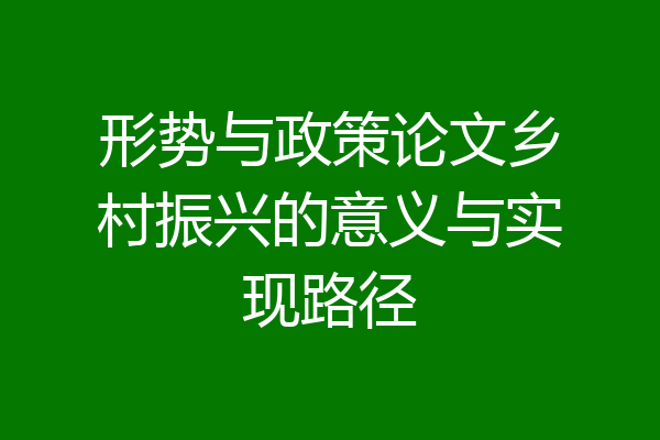 形势与政策论文乡村振兴的意义与实现路径