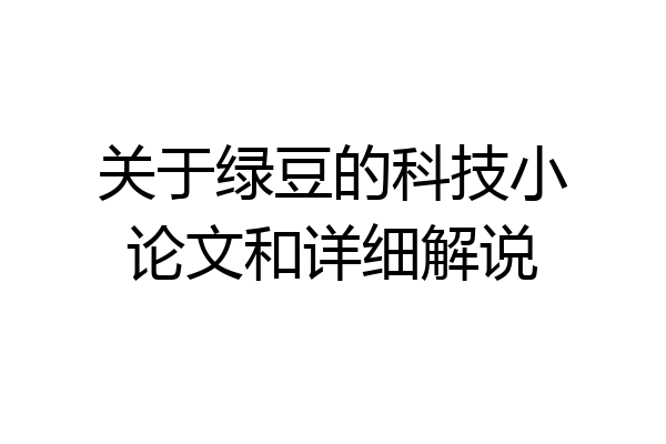 关于绿豆的科技小论文和详细解说
