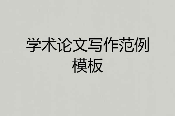 学术论文写作范例模板