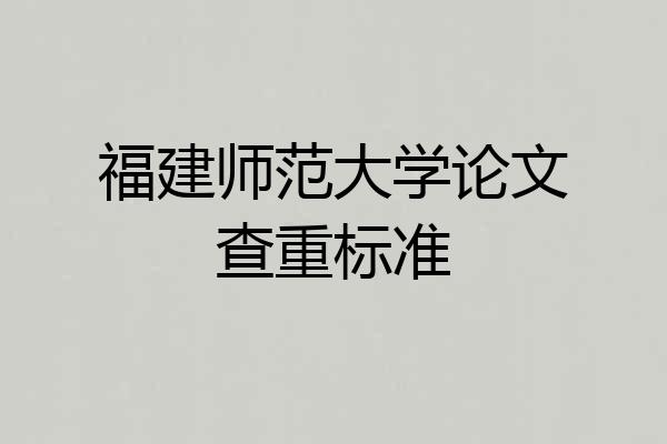 福建师范大学论文查重标准