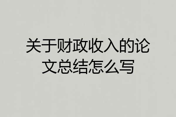 关于财政收入的论文总结怎么写