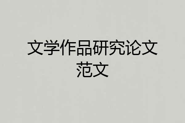 文学作品研究论文范文