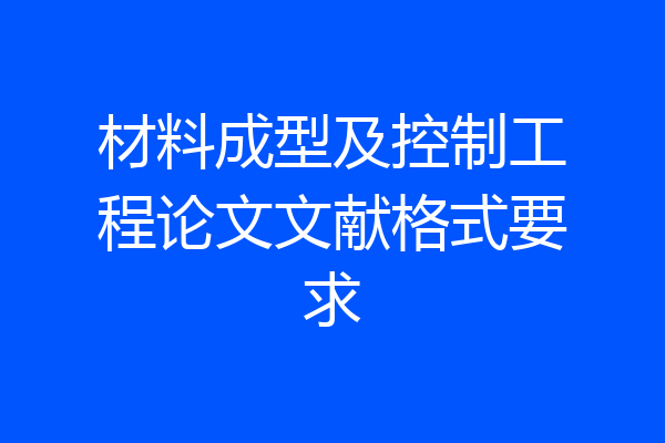 材料成型及控制工程论文文献格式要求