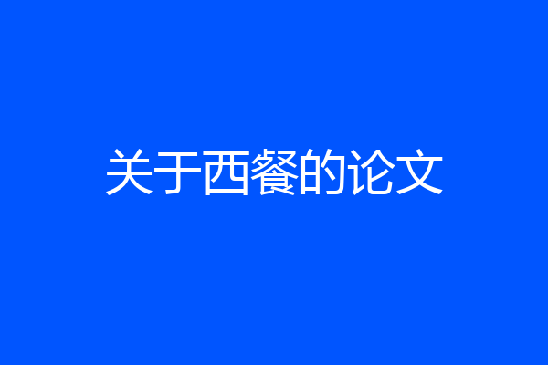 关于西餐的论文